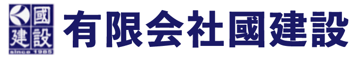 有限会社國建設