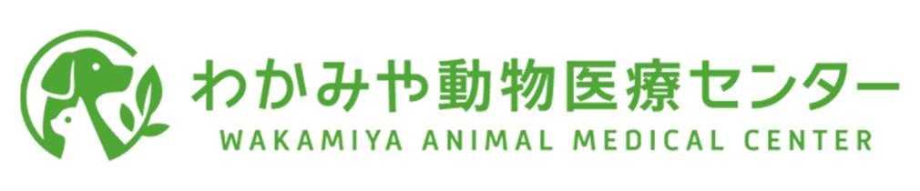 わかみや動物医療センター