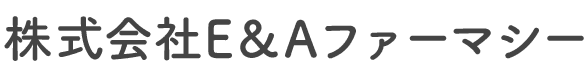 株式会社E&Aファーマシー