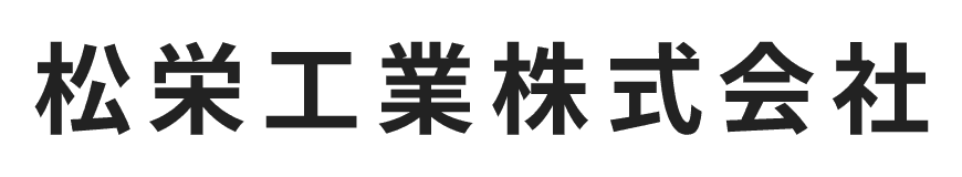 松栄工業株式会社