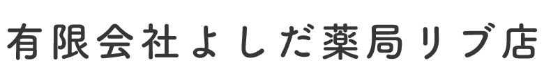 有限会社よしだ薬局リブ店