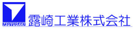 露崎工業株式会社