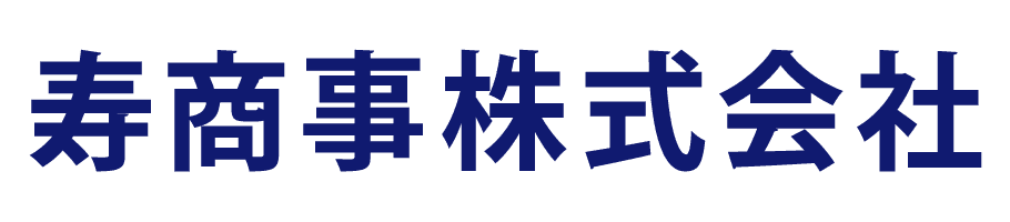 寿商事株式会社