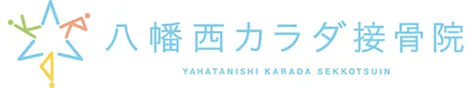 八幡西カラダ接骨院