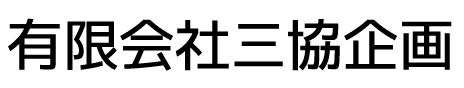 有限会社三協企画