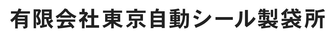 有限会社東京自動シール製袋所