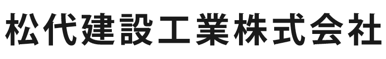 松代建設工業株式会社