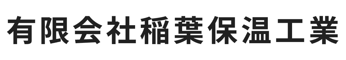 有限会社稲葉保温工業
