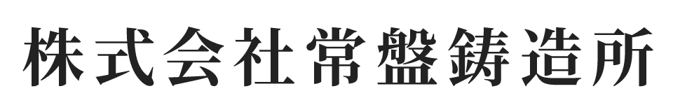 株式会社常盤鋳造所