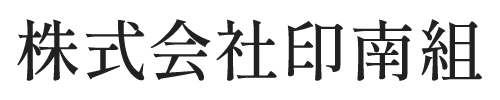 株式会社印南組