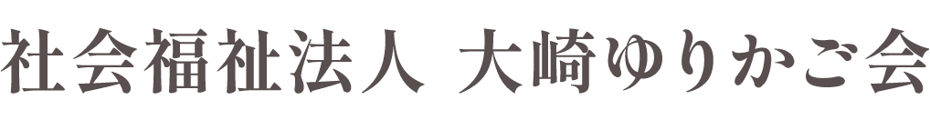 社会福祉法人大崎ゆりかご会