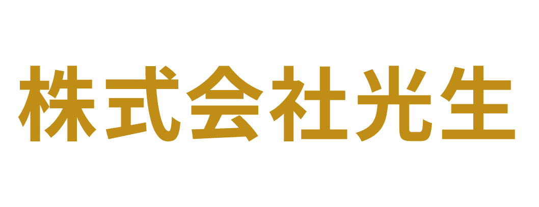 株式会社光生