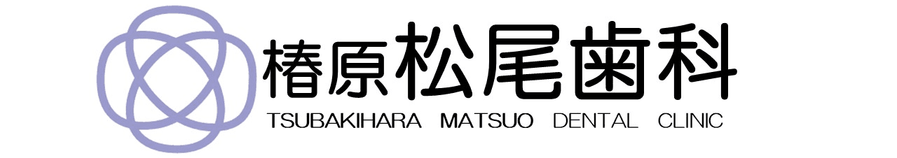 椿原松尾歯科