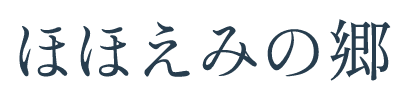 有限会社ほほえみ