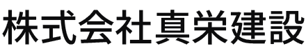 株式会社真栄建設