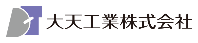 大天工業株式会社