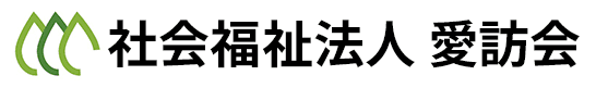 社会福祉法人 愛訪会