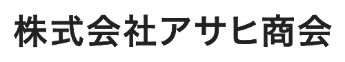 株式会社アサヒ商会
