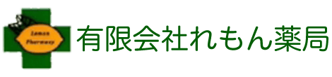 有限会社れもん薬局