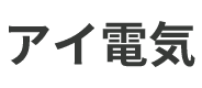 アイ電気