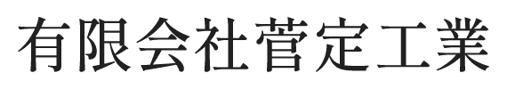 有限会社菅定工業