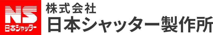 株式会社日本シャッター製作所