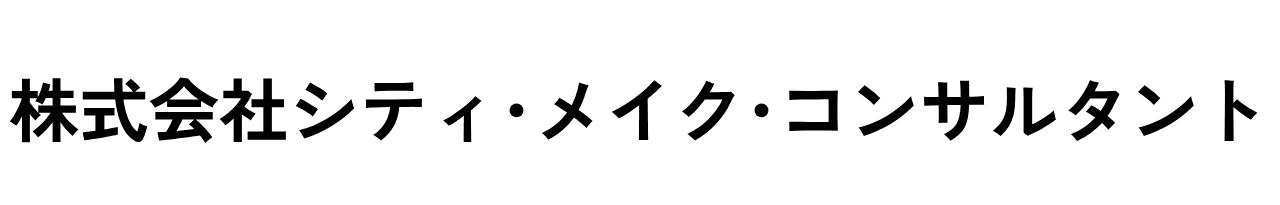 株式会社シティ・メイク・コンサルタント