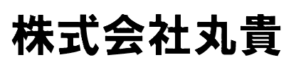 株式会社丸貴