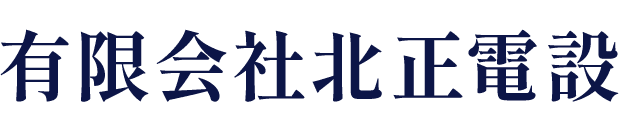 有限会社北正電設