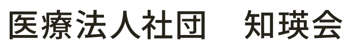 医療法人社団 知瑛会