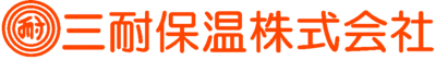 三耐保温株式会社