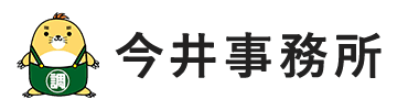 今井事務所