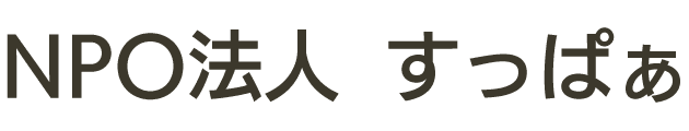 特定非営利活動法人すっぱぁ