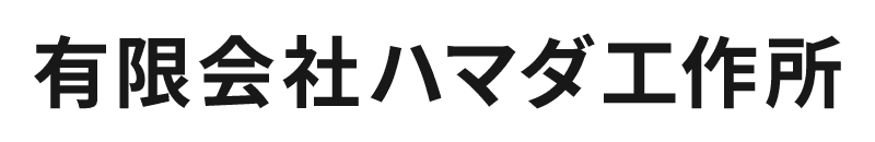有限会社ハマダ工作所