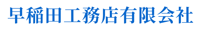 早稲田工務店有限会社