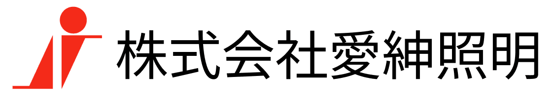 株式会社愛紳照明