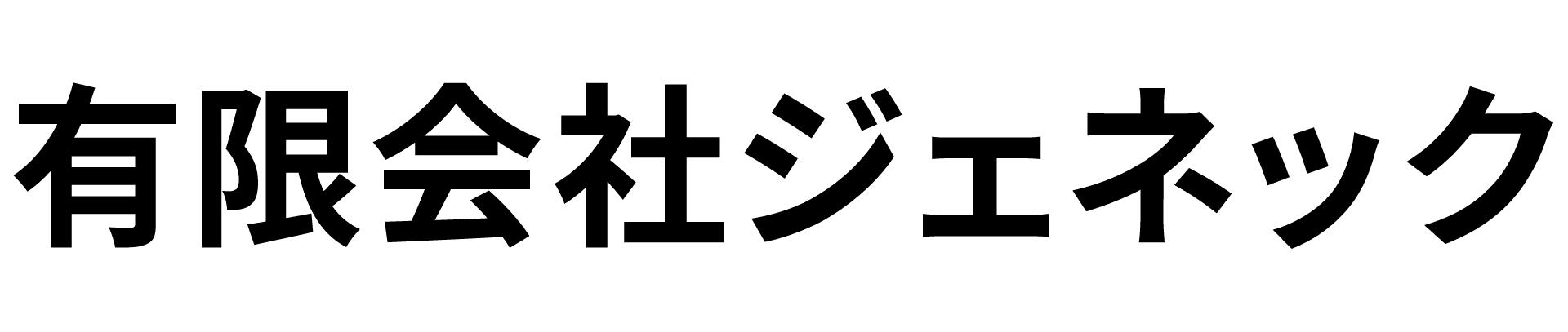 有限会社ジェネック