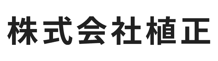株式会社植正