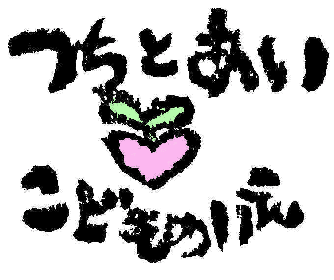 社会福祉法人土と愛