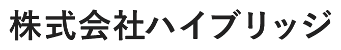 株式会社ハイブリッジ