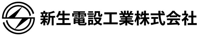 新生電設工業株式会社