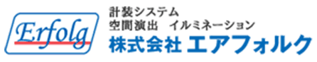 株式会社エアフォルク