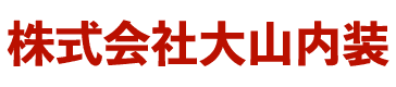 株式会社大山内装