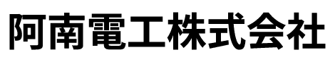 阿南電工株式会社
