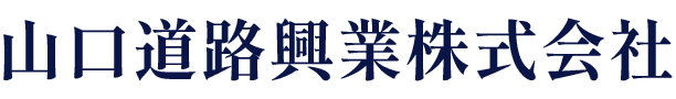 山口道路興業株式会社