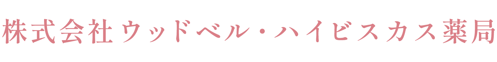 株式会社ウッドベル・ハイビスカス薬局