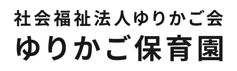 社会福祉法人ゆりかご会