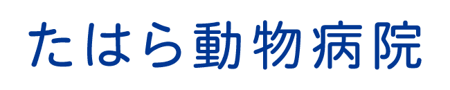 たはら動物病院