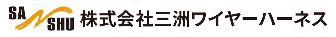 株式会社三洲ワイヤーハーネス