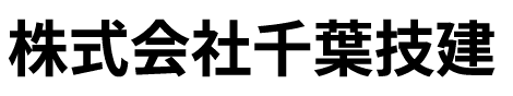 株式会社千葉技建